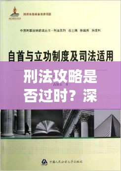 刑法攻略是否过时？深度解读现行法律趋势与最新变化