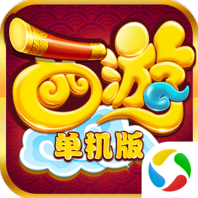 西游单机版虚假广告及信用飞app官方下载,数据引导策略解析&amp;限量版_v7.517