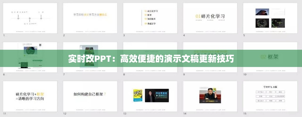 实时改PPT：高效便捷的演示文稿更新技巧