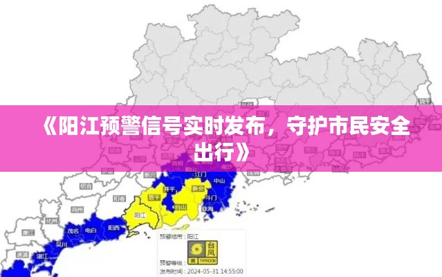 《阳江预警信号实时发布，守护市民安全出行》