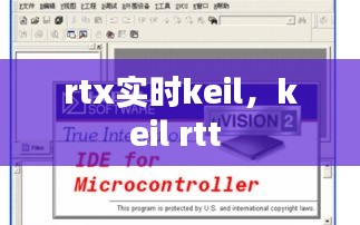 rtx实时keil，keil rtt 