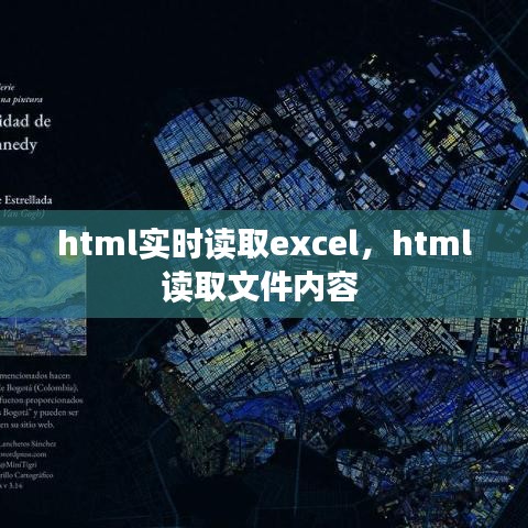 html实时读取excel，html读取文件内容 