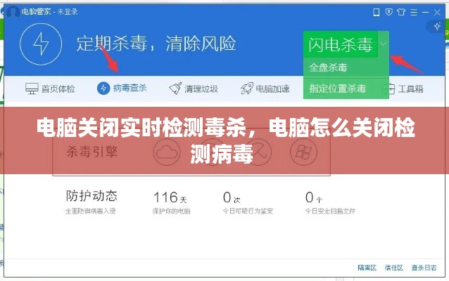 电脑关闭实时检测毒杀，电脑怎么关闭检测病毒 