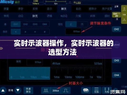 实时示波器操作，实时示波器的选型方法 