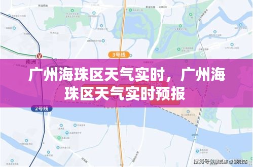 广州海珠区天气实时，广州海珠区天气实时预报 