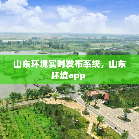 山东环境实时发布系统，山东环境app 