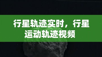 行星轨迹实时，行星运动轨迹视频 