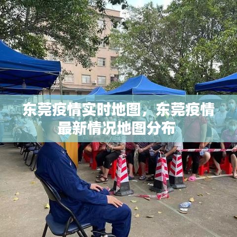 东莞疫情实时地图，东莞疫情最新情况地图分布 