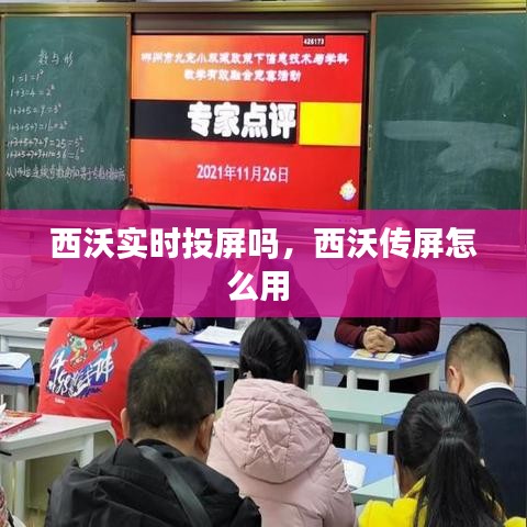 西沃实时投屏吗，西沃传屏怎么用 