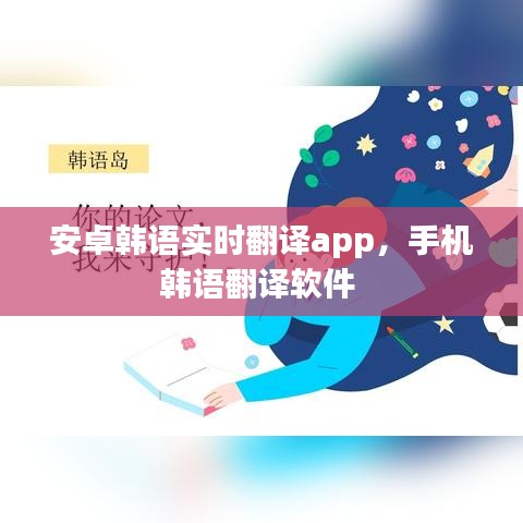 安卓韩语实时翻译app，手机韩语翻译软件 