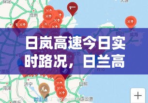 日岚高速今日实时路况，日兰高速最新动态 