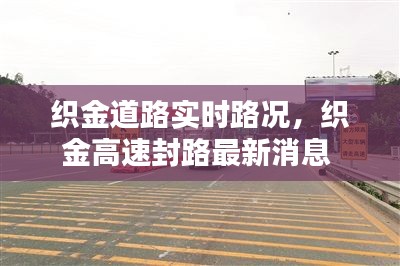 织金道路实时路况，织金高速封路最新消息 