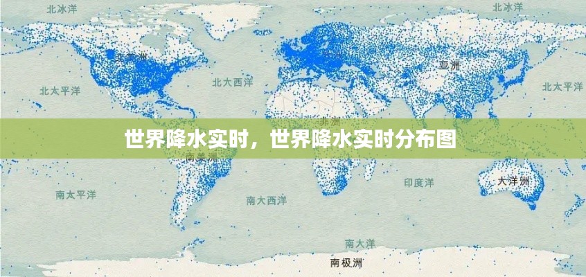 世界降水实时，世界降水实时分布图 