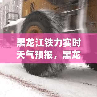 黑龙江铁力实时天气预报，黑龙江铁力天气预报15天 