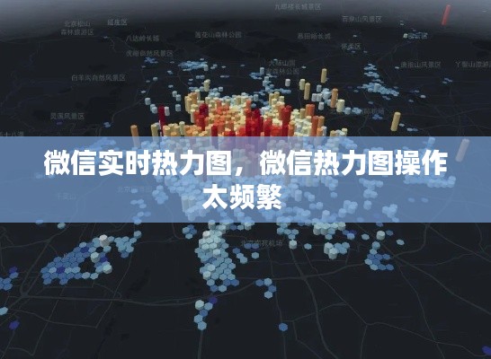 微信实时热力图，微信热力图操作太频繁 