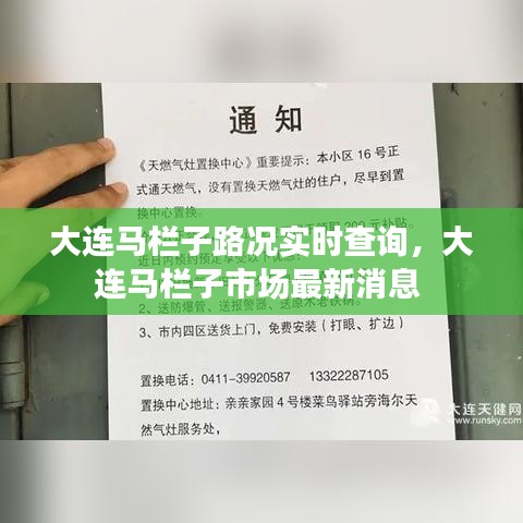 大连马栏子路况实时查询，大连马栏子市场最新消息 