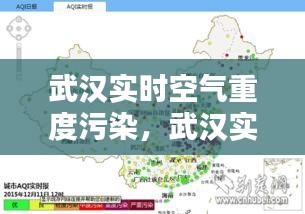 武汉实时空气重度污染，武汉实时空气重度污染情况 