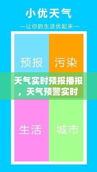 天气实时预报播报，天气预警实时 