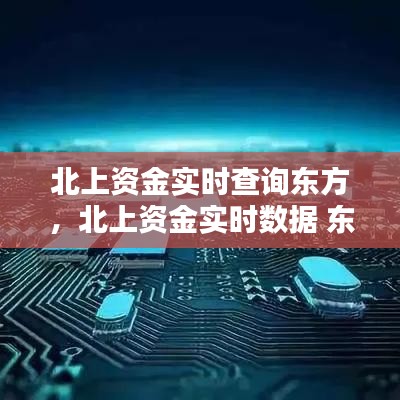 北上资金实时查询东方，北上资金实时数据 东方财富 