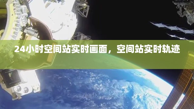 24小时空间站实时画面，空间站实时轨迹 