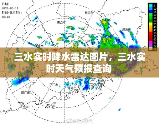 三水实时降水雷达图片，三水实时天气预报查询 