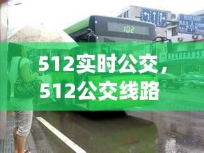 512实时公交，512公交线路 