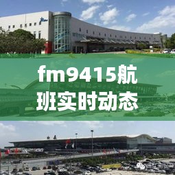 fm9415航班实时动态查询，fm9435航班实时动态 