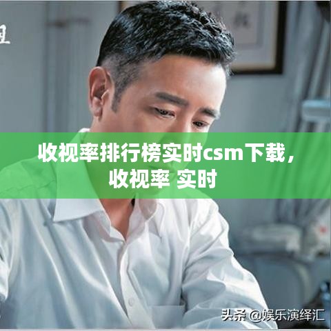 收视率排行榜实时csm下载，收视率 实时 