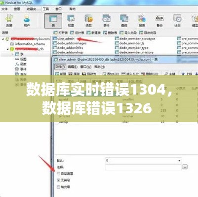 数据库实时错误1304，数据库错误1326 