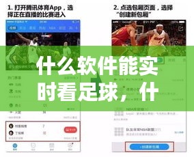 什么软件能实时看足球，什么软件能实时看足球比赛直播 