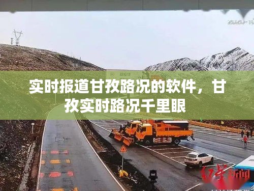 实时报道甘孜路况的软件，甘孜实时路况千里眼 