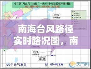 南海台风路径实时路况图，南海台风路径实时路况图高清 