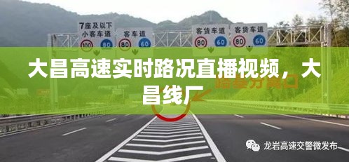 大昌高速实时路况直播视频，大昌线厂 