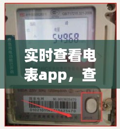 实时查看电表app，查电表度数怎么查 app 