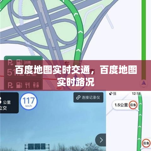 百度地图实时交通，百度地图 实时路况 