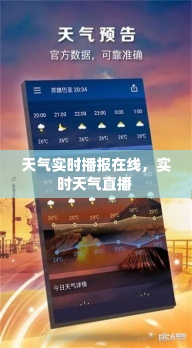 天气实时播报在线，实时天气直播 