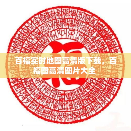 百福实时地图高清版下载，百福图高清图片大全 