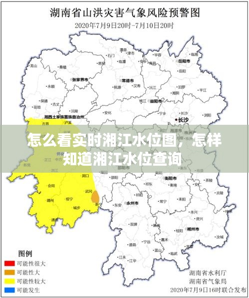 怎么看实时湘江水位图，怎样知道湘江水位查询 