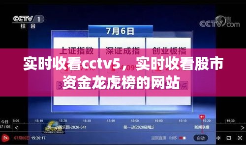 实时收看cctv5，实时收看股市资金龙虎榜的网站 