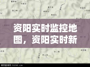 资阳实时监控地图，资阳实时新闻 