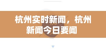 杭州实时新闻，杭州新闻今日要闻 