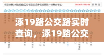 涿19路公交路实时查询，涿19路公交车几点 