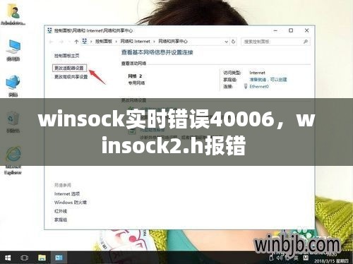 winsock实时错误40006，winsock2.h报错 