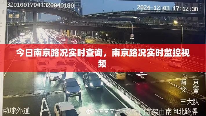 今日南京路况实时查询，南京路况实时监控视频 