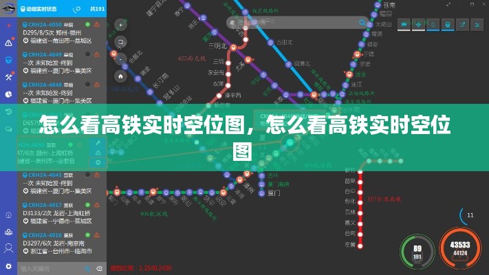 怎么看高铁实时空位图，怎么看高铁实时空位图 