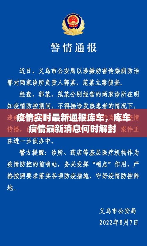 疫情实时最新通报库车，库车疫情最新消息何时解封 