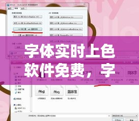 字体实时上色软件免费，字体实时上色软件免费版 