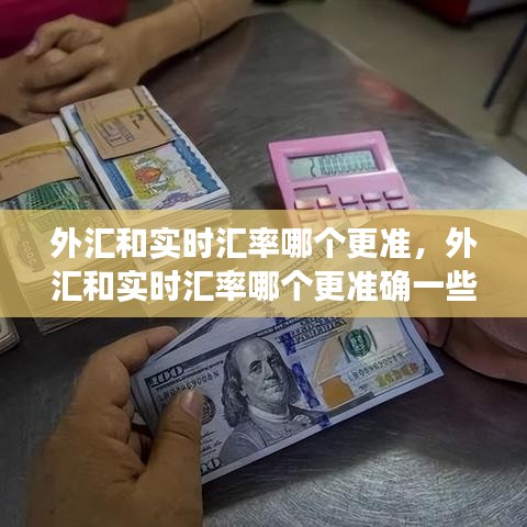 外汇和实时汇率哪个更准，外汇和实时汇率哪个更准确一些 