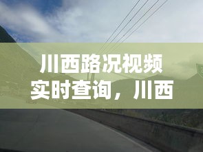 川西路况视频实时查询，川西国道路况 