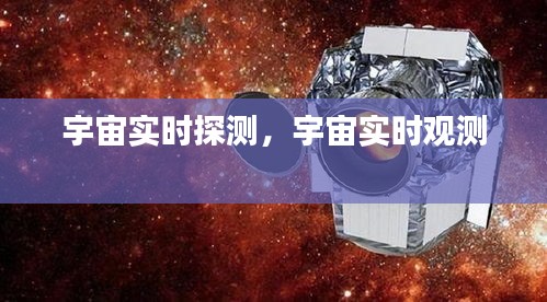 宇宙实时探测，宇宙实时观测 